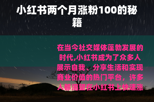 小红书两个月涨粉100的秘籍