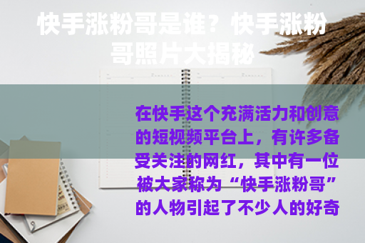 快手涨粉哥是谁？快手涨粉哥照片大揭秘