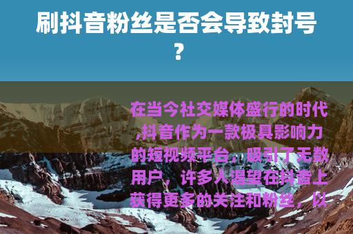 刷抖音粉丝是否会导致封号？