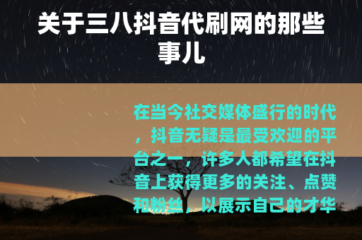 关于三八抖音代刷网的那些事儿