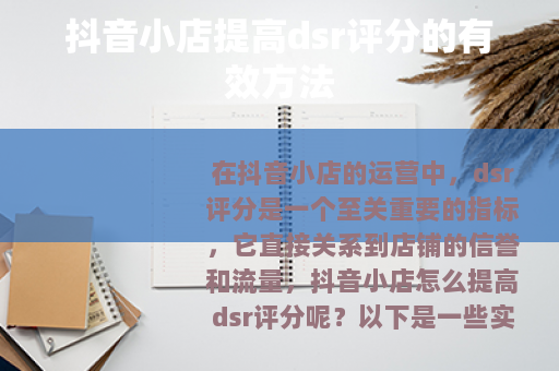 抖音小店提高dsr评分的有效方法