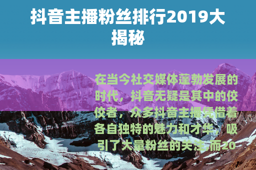 抖音主播粉丝排行2019大揭秘