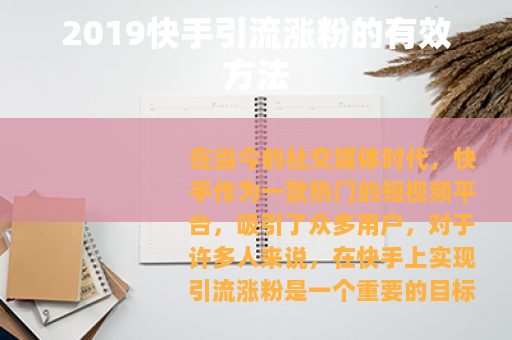 2019快手引流涨粉的有效方法