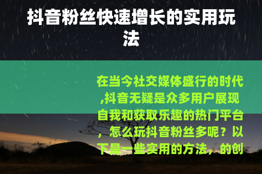 抖音粉丝快速增长的实用玩法