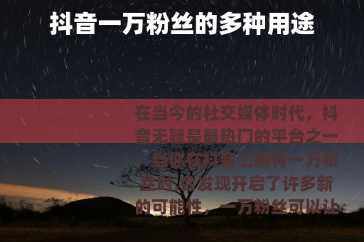 抖音一万粉丝的多种用途