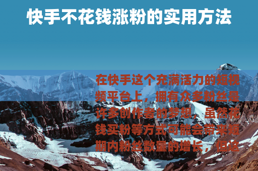 快手不花钱涨粉的实用方法
