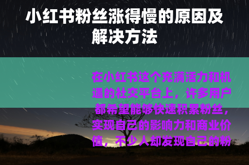 小红书粉丝涨得慢的原因及解决方法