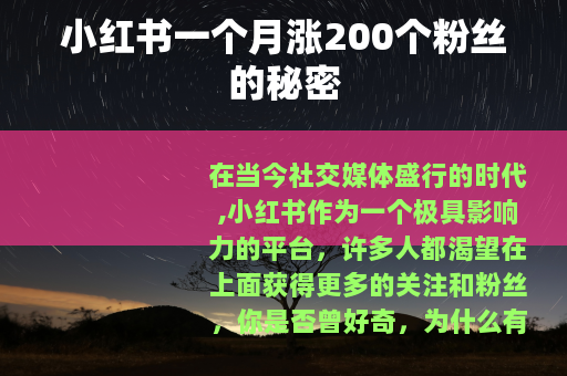 小红书一个月涨200个粉丝的秘密
