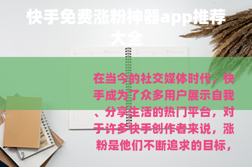 快手免费涨粉神器app推荐大全