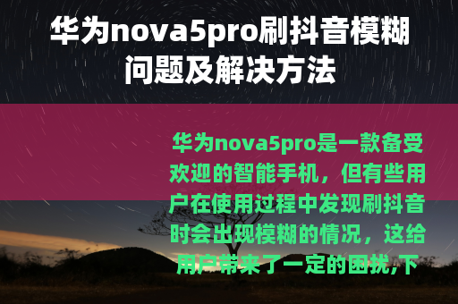 华为nova5pro刷抖音模糊问题及解决方法