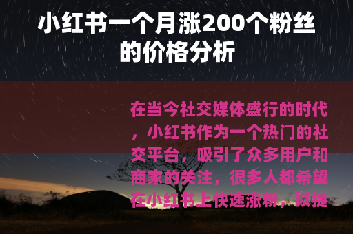 小红书一个月涨200个粉丝的价格分析