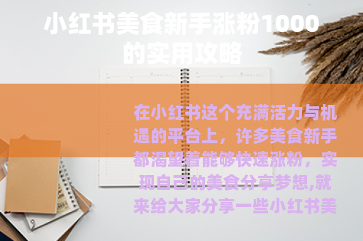 小红书美食新手涨粉1000的实用攻略