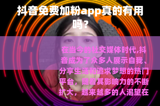 抖音免费加粉app真的有用吗？